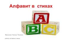 Английский алфавит в стихах.