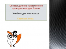 Презентация по ОДНКиЭ на тему Счастье (4класс)