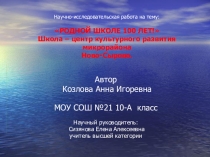 Исследовательская работа. РОДНОЙ ШКОЛЕ 100 ЛЕТ! Школа – центр культурного развития микрорайона Ново-Сырово.