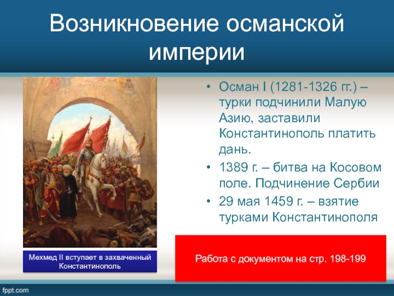 Начало османской империи. Возникновение Османской империи. Причины возникновения Османской империи. Османская Империя происхождение. Возникновение Османской империи кратко.