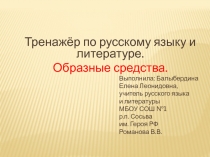 Презентация-тренажёр по русскому языку Образные средства.