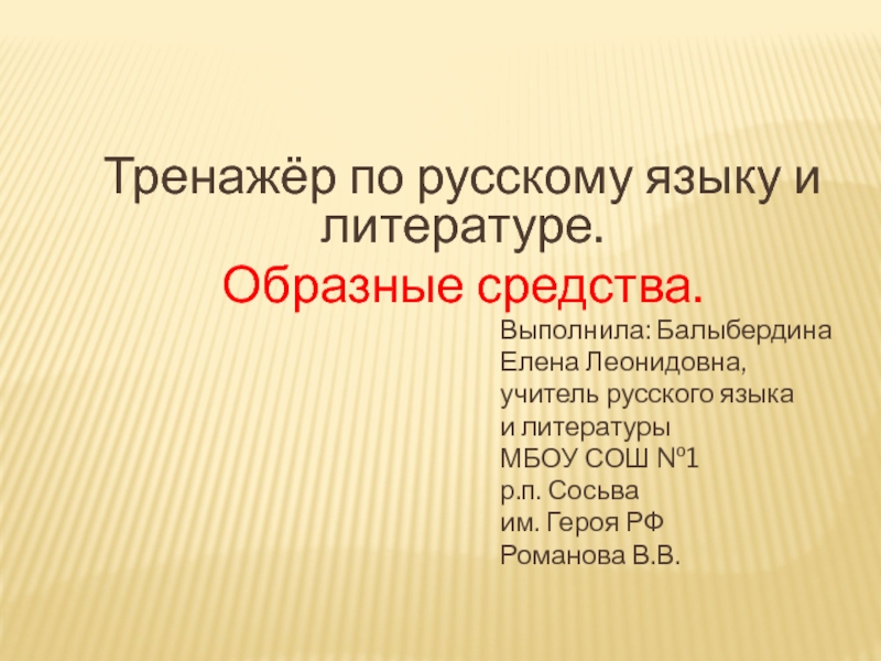 Презентация Презентация-тренажёр по русскому языку Образные средства.