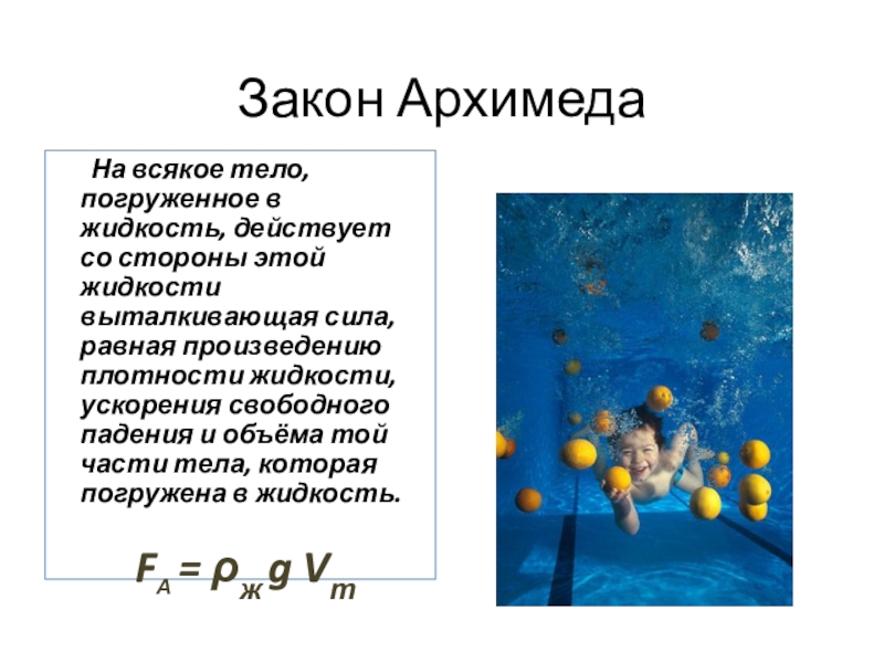 Какая выталкивающая сила. Закон Архимеда Выталкивающая сила. На тело погруженное в жидкость действует Выталкивающая сила. Закон Архимеда тело погруженное. Выталкивающая сила действующая на тело погруженное в жидкость.