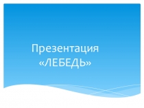 Презентация по окружающему миру Лебедь