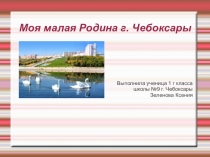 Презентация исследовательского проекта Моя малая родина г.Чебоксары