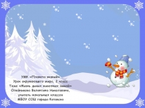 Презентация к уроку окружающего мира Жизнь диких животных зимой, УМК Планета знаний, 2 класс
