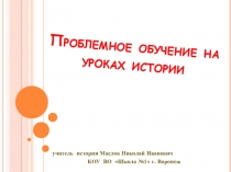 Презинтация на тему: Проблемное обучение на уроках стории