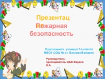 Презентация Викторина пожарная безопасность