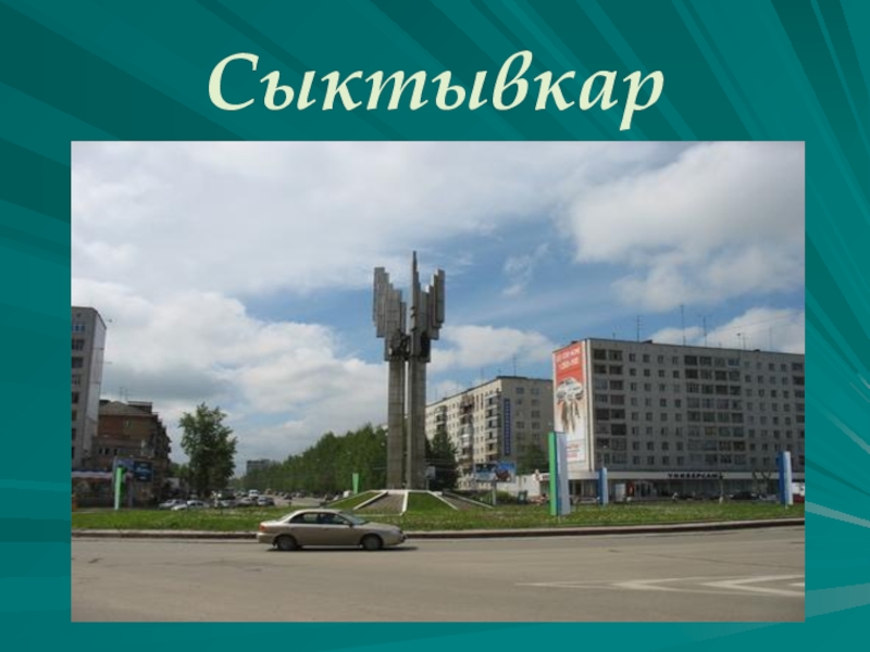 Презентация о сыктывкаре