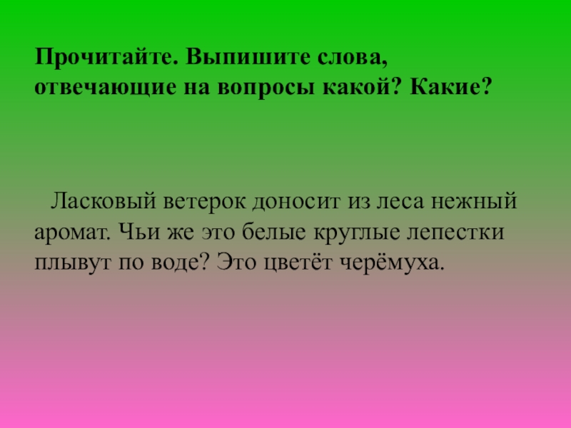 Она реагирует на слово. Слова отвечающие на вопросы какой какая 1 класс. Слова которые отвечают на вопрос какой какая какое. Вопросы какой какая. Слова отвечающие на вопросы какой какая какое какие задания.