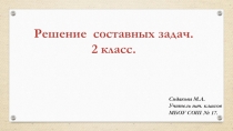 Презентация. Решение составных задач.