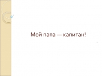 Морские профессии наших родителей