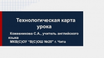 Технологическая карта на уроке иностранного языка