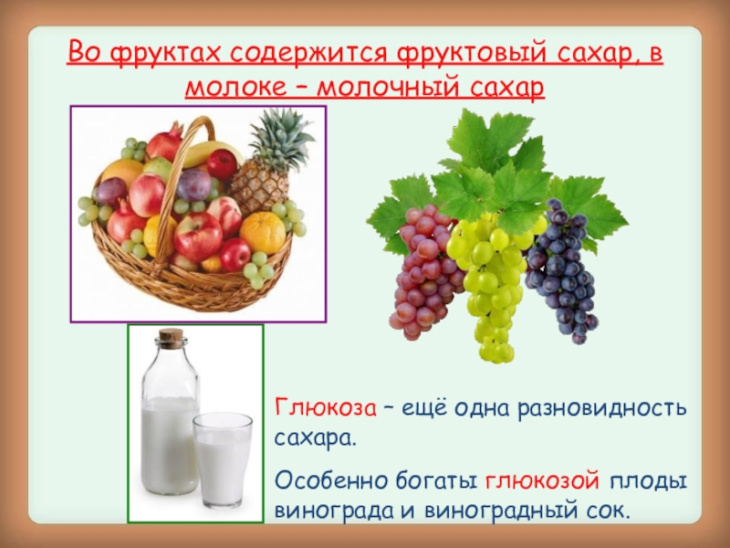 Свежие фрукты содержат 81 воды. Фрукты богатые глюкозой. Продукты богатые глюкозой. Сахар в фруктах. Фруктовый сахар на молоке.