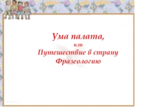 Презентация-игра Путешествие в Фразеологию (6 класс)