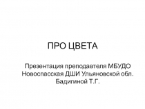 Презентация по ИЗО для детей 6-7 лет Про цвета