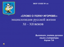 Презентация к уроку литературы Слово о полку Игореве (9 класс)