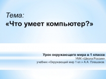 Презентация по окружающему миру Что умеет компьютер?
