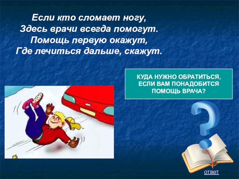 Лечимся дальше. Если понадобится помощь. Знак первой помощи для презентации.