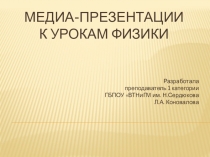 Презентации по физике на темы: 1. Производная в физике, технике и природе. 2. Первый закон термодинамики. 3. Второй закон термодинамики. 4. Электродвижущая сила (ЭДС). 5. Закон Ома для полной цепи. 6. Закон Ома для участка цепи. Сопротивление.7. Закон Кул