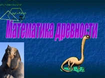 История возникновения математики как науки