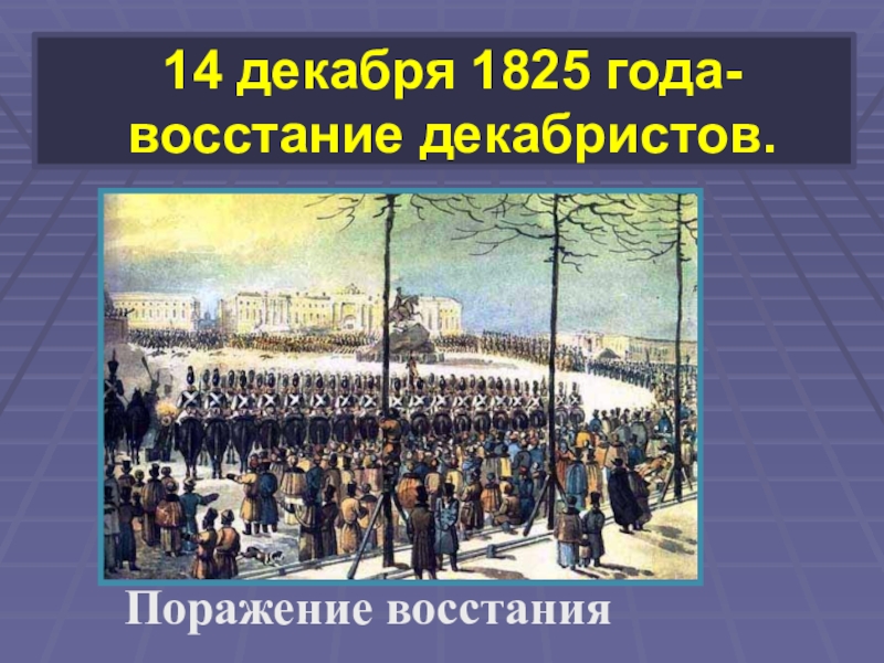 14 декабря 1825. Поражение Восстания Декабристов привело к. Презентация 