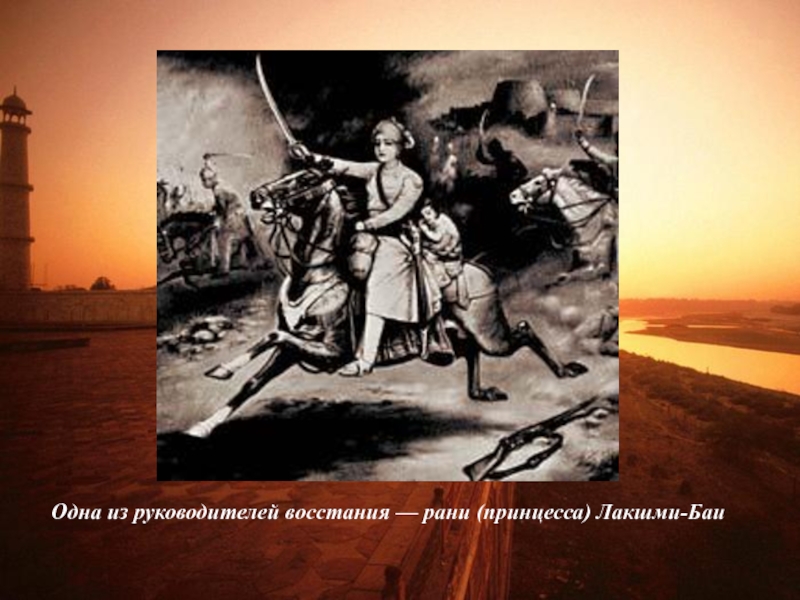 Одна из руководителей восстания — рани (принцесса) Лакшми-Баи