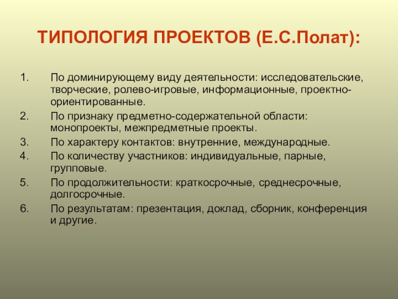 Деятельность е. Типология проектов. Типология проектов по:. Типология проектов е с Полат. Классификация проектов по Полат.