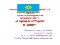 Проект Город в котором я живу