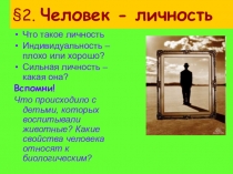 Человек личность