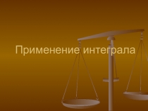 интеграл