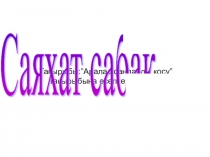 Тақырыбы:”Аралас сандарды қосу” тақырыбына есептер шығару. 5 cынып