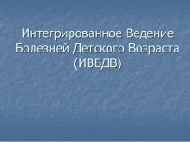 Презентация по теме: Болезни детского возроста