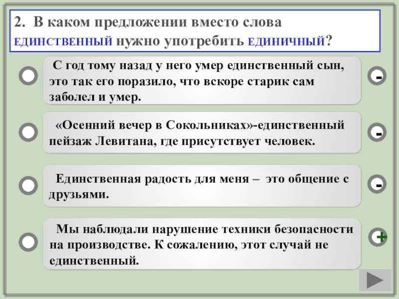 Слово единственная в тексте. Вместо предложение. Предложения с вместо того чтобы. Слова с единичным употреблением. Значение слова единственный.