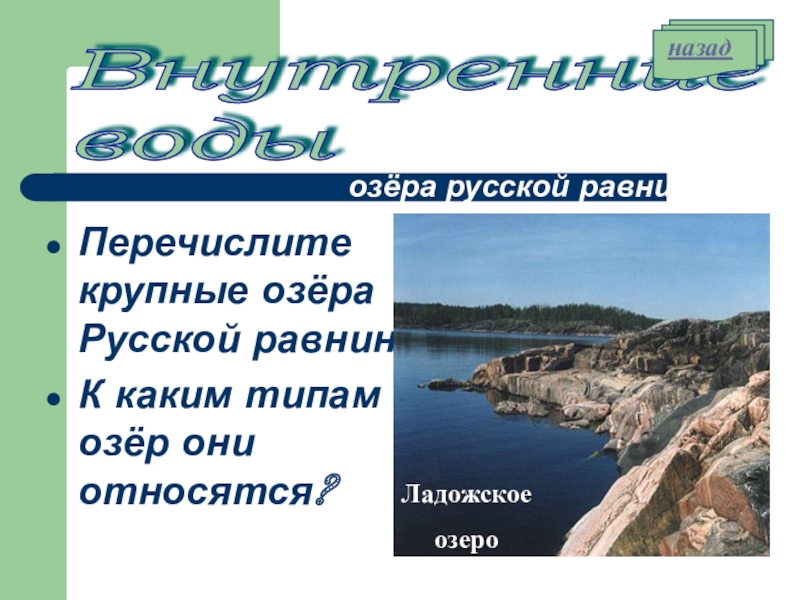 Состав внутренних вод восточно европейской равнины. Крупные озера Восточно европейской равнины. Самое крупное озеро русской равнины. Типы озер. Равнинные типы озер.