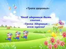Тропа Здоровья в ДОУ