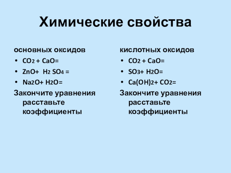 Чем отличаются основные оксиды. Свойства основных оксидов. Химические свойства оксидов уравнения. Химические свойства co и co2. Co2 основный оксид.