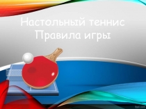 Презентация по физкультуре на тему Настольный теннис. правила игры