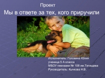 Мы в ответе за тех, кого приручили...