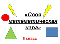 Презентация урока-игры по математике Своя игра (5 класс)