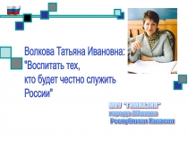 Презентация по теме: Воспитать патриота