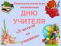 Развлекательная игра ко Дню учителя Учителя vs ученики