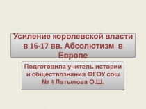 Презентация по истории  Усиление королевской власти в 16-17 в.. Абсолютизм в Европе