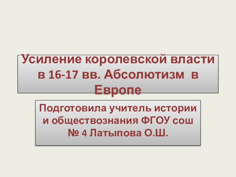 Усиление королевской власти в 16 17 в абсолютизм в европе презентация