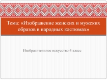 Презентация по ИЗО на тему Образ красоты человека (4 класс)