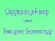 Презентация по окружающему миру 3 классБерегите воду