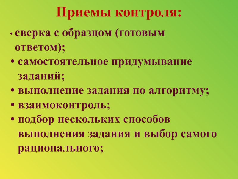 Приемы контроля. Приемы контроля знаний. Приемы контроля в обучении. Приемы контроля на уроке.