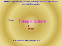 Презентация по обществознанию Товар и деньги