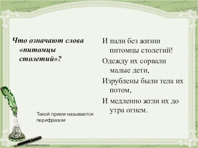 Что означает поверхностно. Что означает слово питомец. И пали без жизни питомцы столетий. Что означает питомцы столетий. Питомцы столетий одежду сорвали тела их.