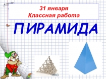 Презентация к уроку математики по теме: Пирамида